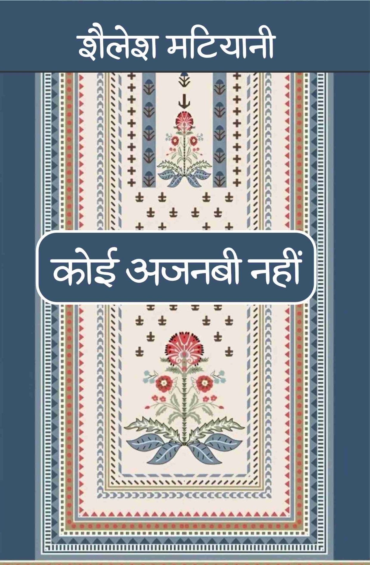Koi Ajnabi Nahin
